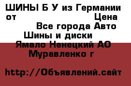 ШИНЫ Б/У из Германии от R16R17R18R19R20R21  › Цена ­ 3 500 - Все города Авто » Шины и диски   . Ямало-Ненецкий АО,Муравленко г.